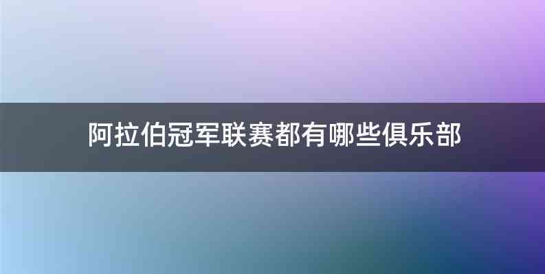 阿拉伯冠军联赛都有哪些俱乐部