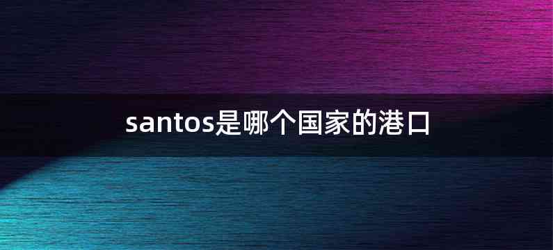 santos是哪个国家的港口
