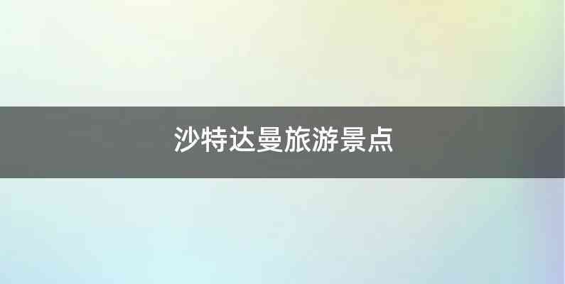 沙特达曼旅游景点