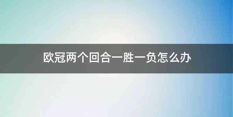 欧冠两个回合一胜一负怎么办