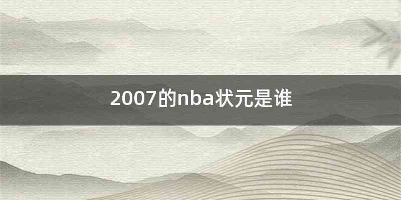 2007的nba状元是谁