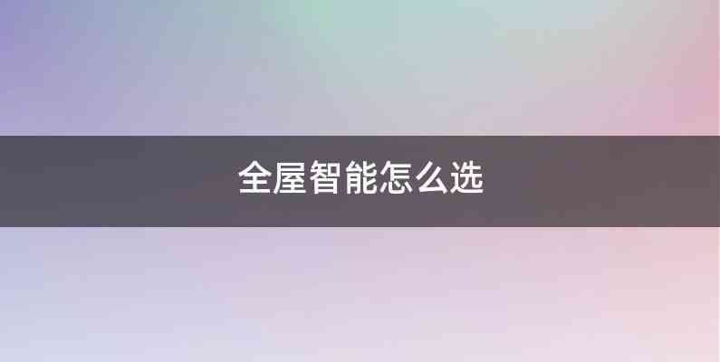 全屋智能怎么选