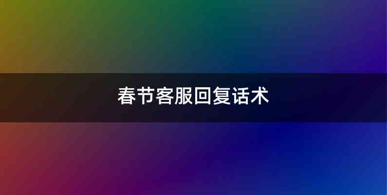 春节客服回复话术
