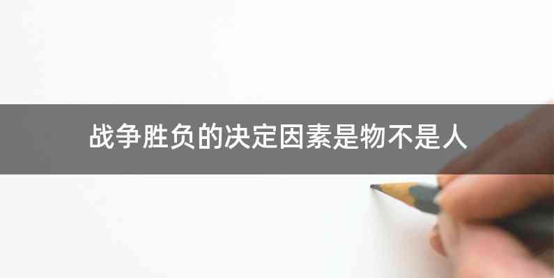 战争胜负的决定因素是物不是人