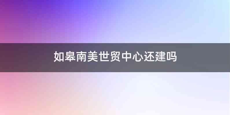 如皋南美世贸中心还建吗