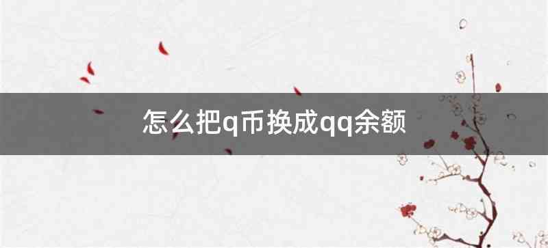 怎么把q币换成qq余额