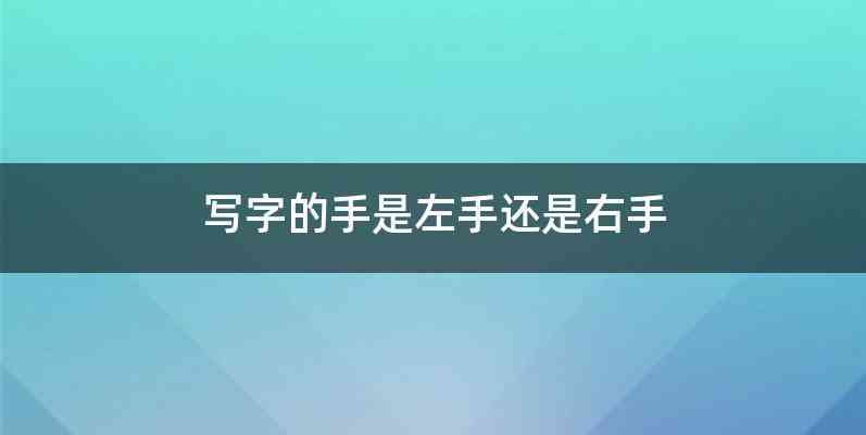 写字的手是左手还是右手