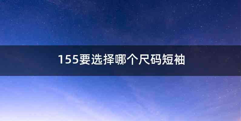 155要选择哪个尺码短袖