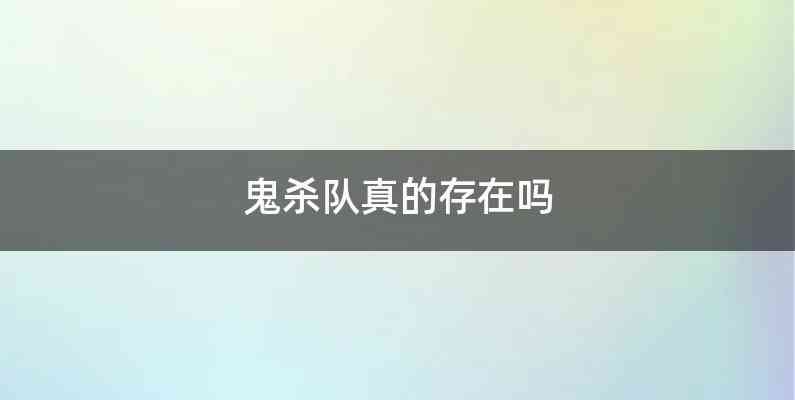 鬼杀队真的存在吗