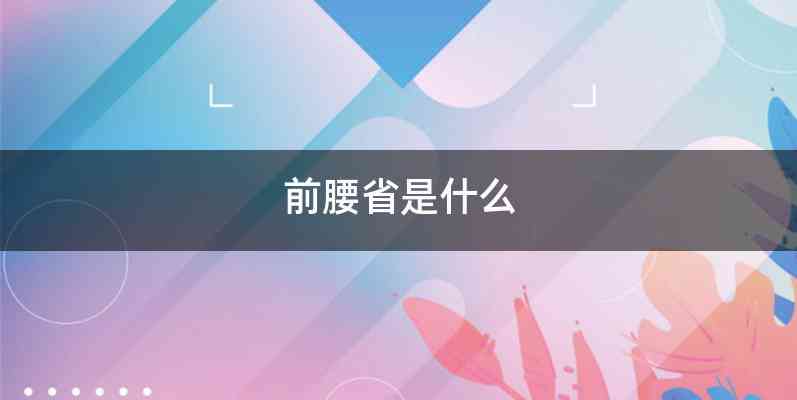 前腰省是什么