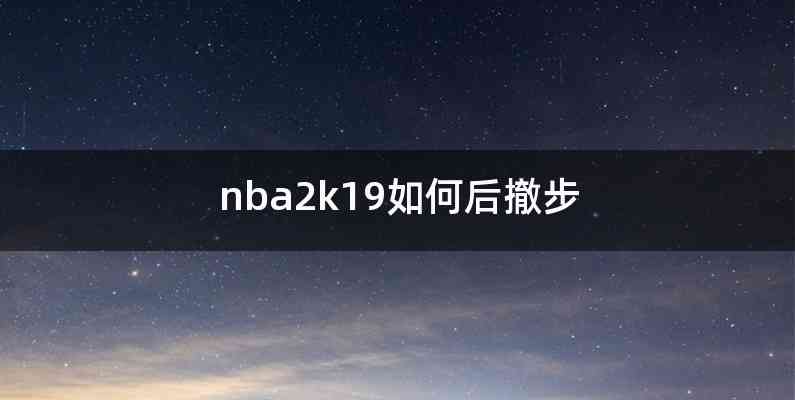 nba2k19如何后撤步