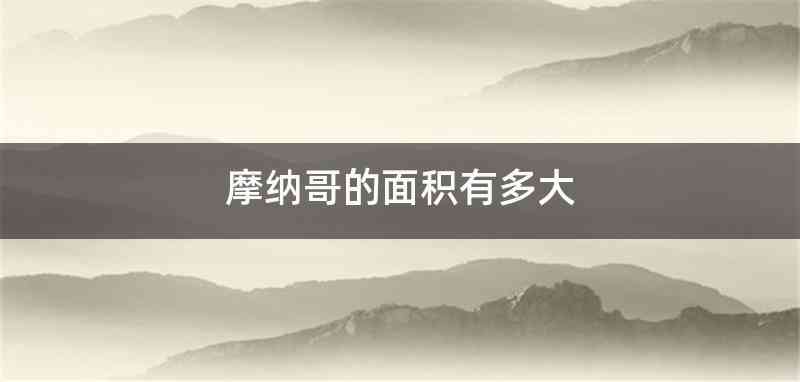 摩纳哥的面积有多大