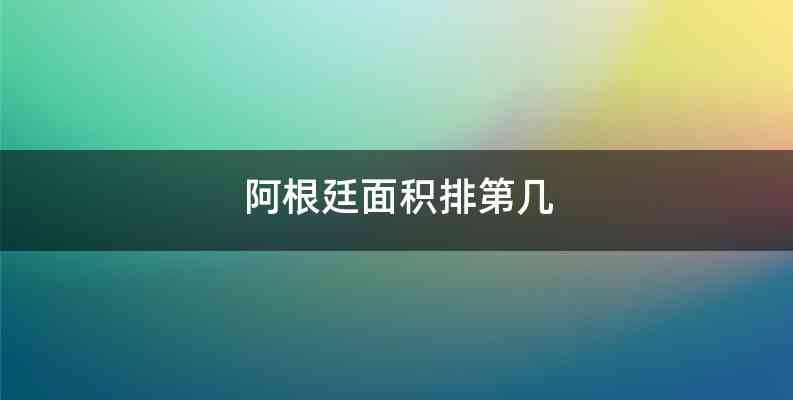 阿根廷面积排第几