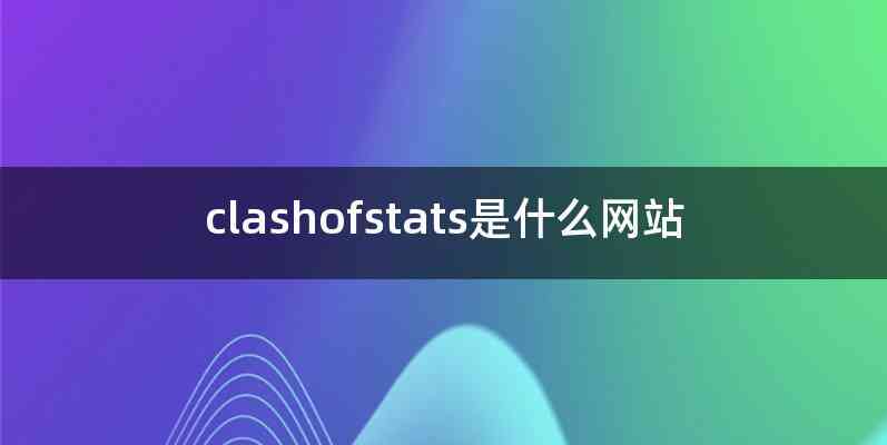 clashofstats是什么网站