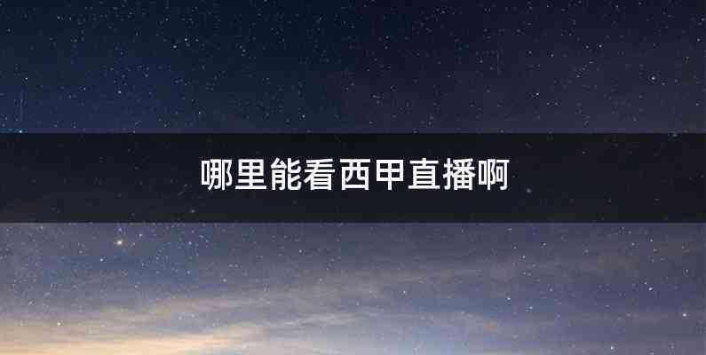 哪里能看西甲直播啊