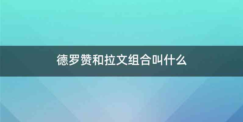 德罗赞和拉文组合叫什么