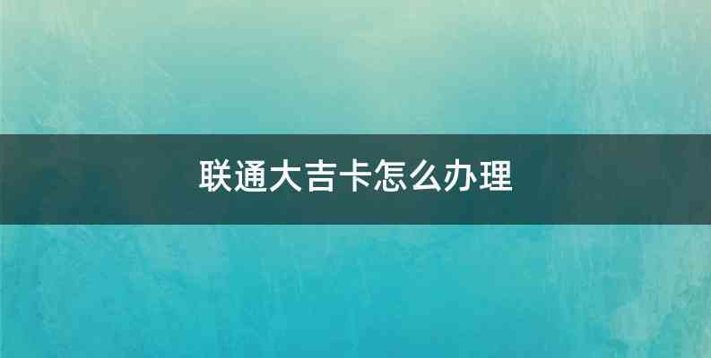 联通大吉卡怎么办理