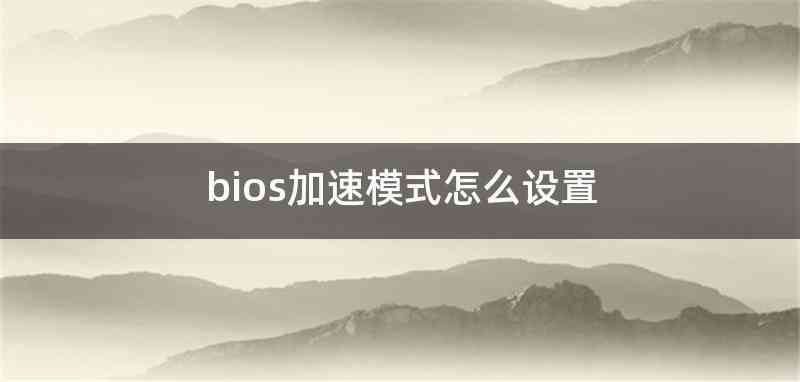 bios加速模式怎么设置