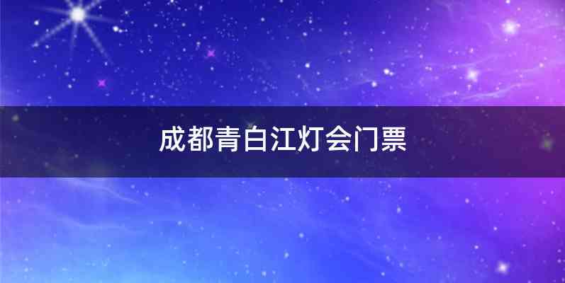 成都青白江灯会门票