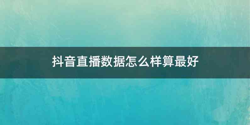 抖音直播数据怎么样算最好