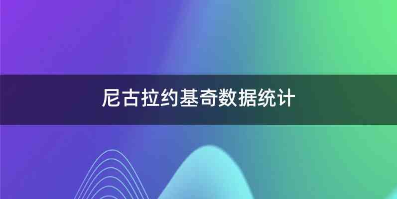 尼古拉约基奇数据统计