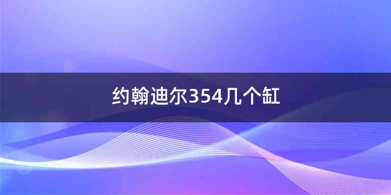 约翰迪尔354几个缸