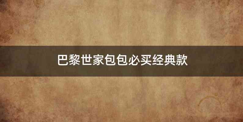 巴黎世家包包必买经典款