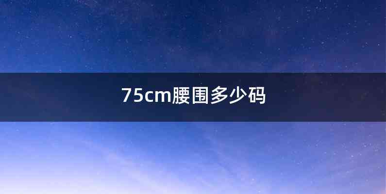 75cm腰围多少码
