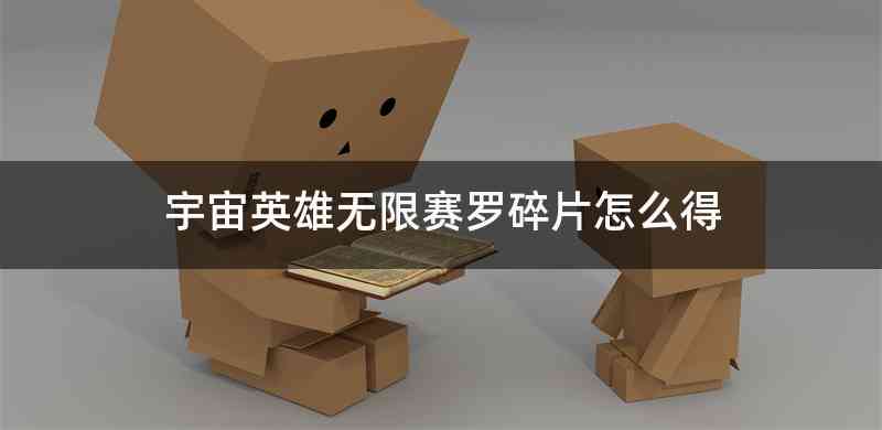 宇宙英雄无限赛罗碎片怎么得