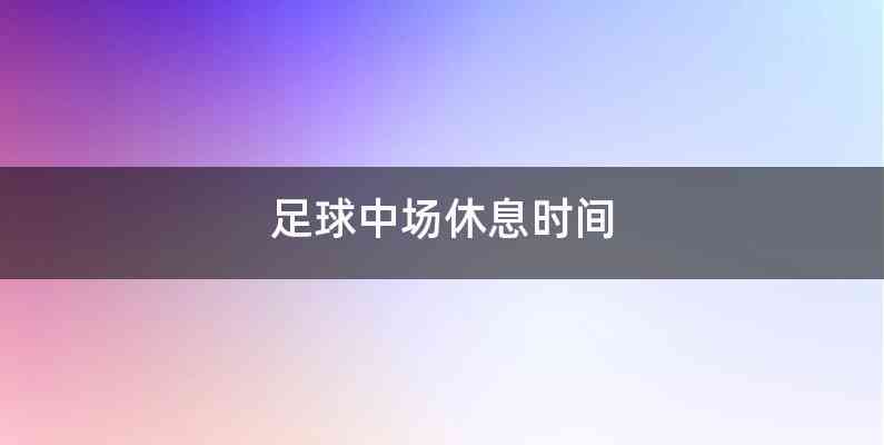 足球中场休息时间