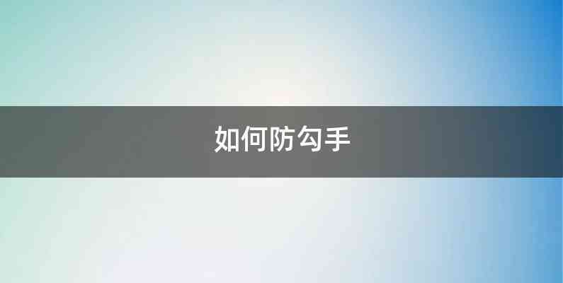 如何防勾手