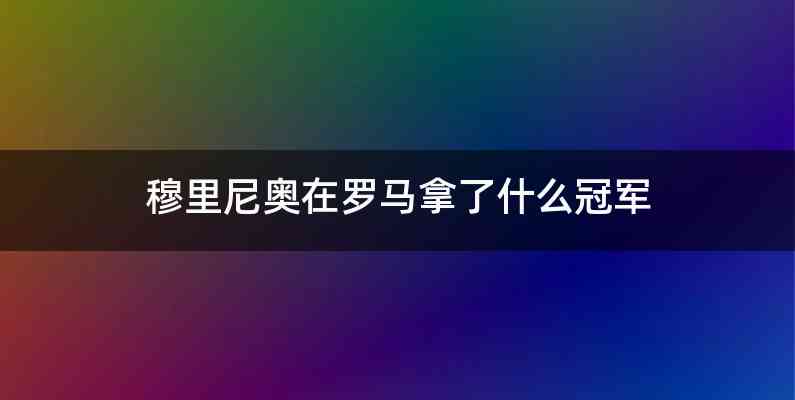 穆里尼奥在罗马拿了什么冠军