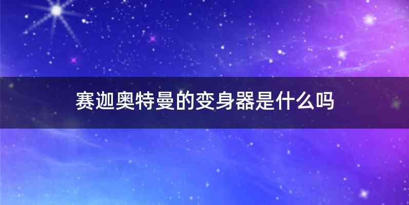 赛迦奥特曼的变身器是什么吗