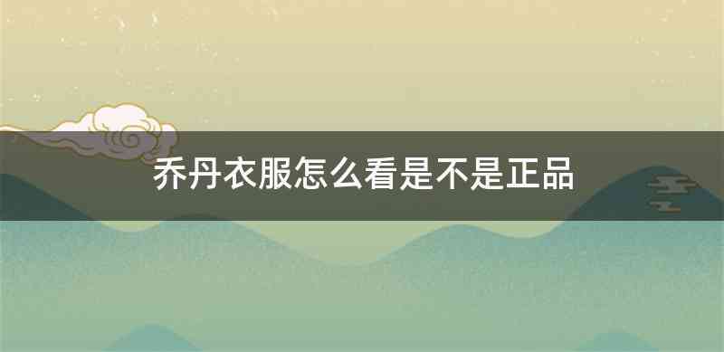 乔丹衣服怎么看是不是正品