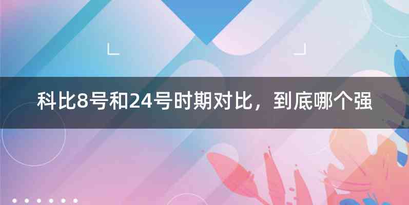 科比8号和24号时期对比，到底哪个强