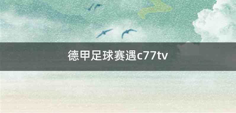德甲足球赛遇c77tv