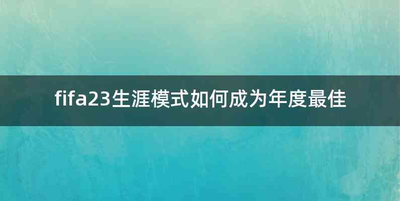 fifa23生涯模式如何成为年度最佳