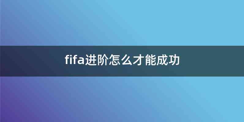 fifa进阶怎么才能成功