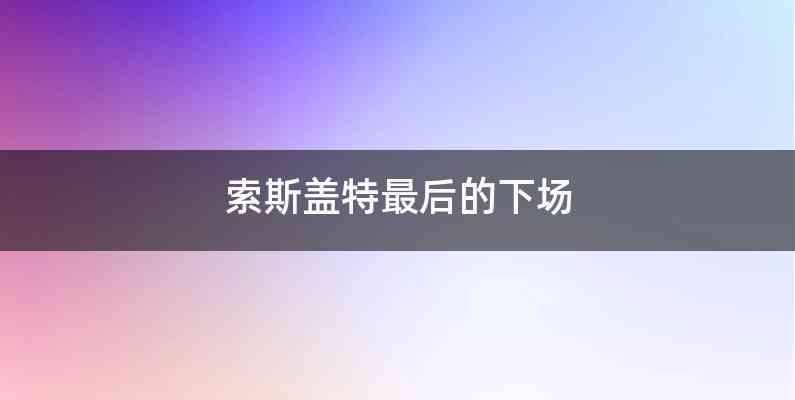 索斯盖特最后的下场