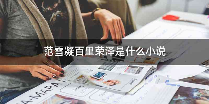 范雪凝百里荣泽是什么小说