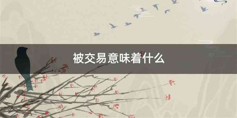 被交易意味着什么