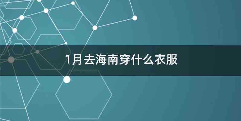 1月去海南穿什么衣服