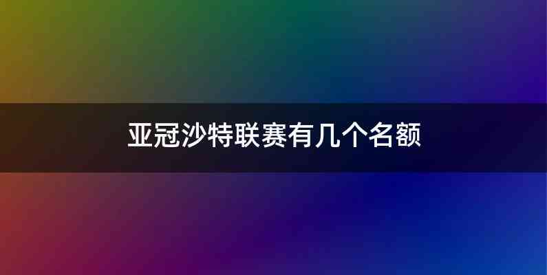 亚冠沙特联赛有几个名额