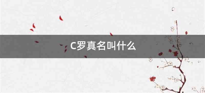 C罗真名叫什么