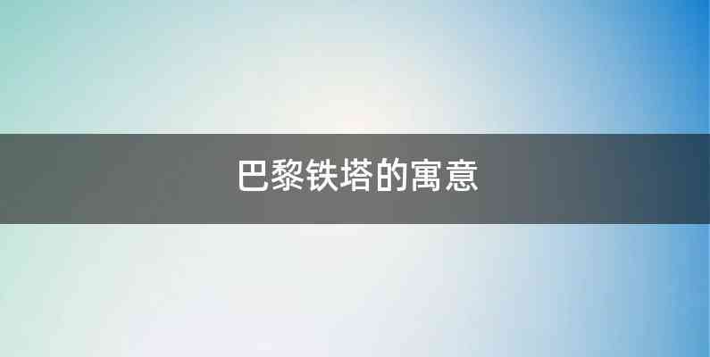 巴黎铁塔的寓意