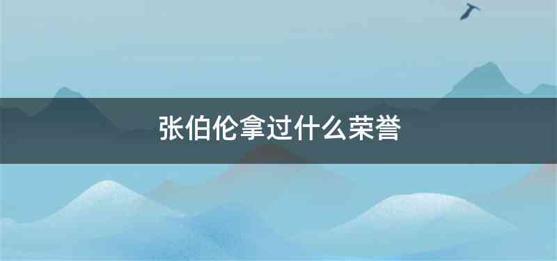 张伯伦拿过什么荣誉