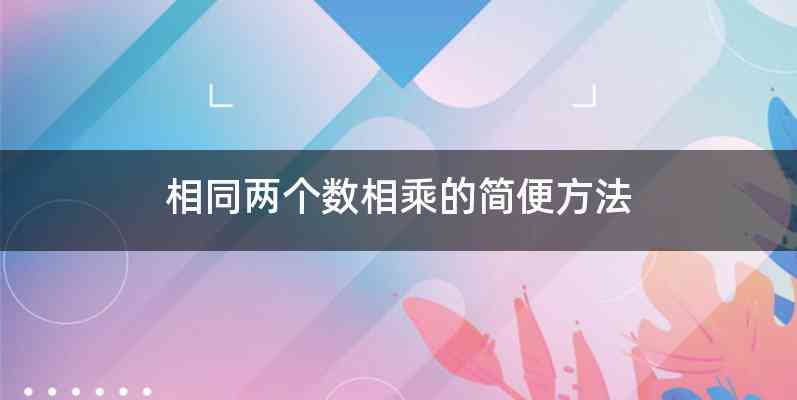 相同两个数相乘的简便方法