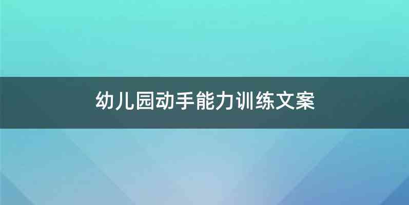 幼儿园动手能力训练文案