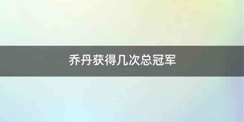 乔丹获得几次总冠军