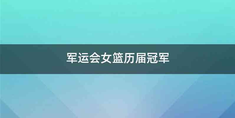 军运会女篮历届冠军